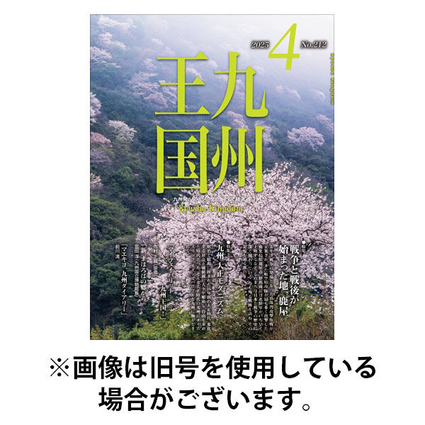 月刊九州王国 2025/08/15発売号から1年(12冊)(雑誌)（直送品）
