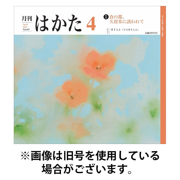 月刊はかた 2025/08/01発売号から1年(12冊)(雑誌)（直送品）