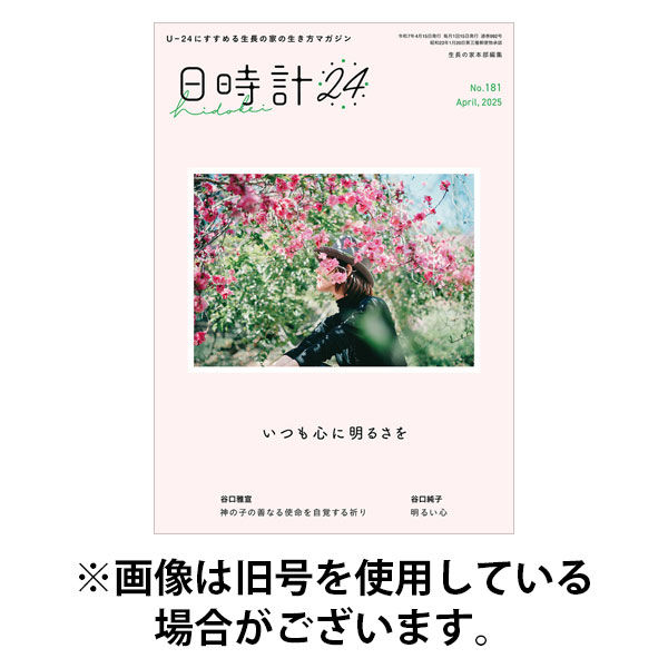 日時計24 2025/08/20発売号から1年(12冊)(雑誌)（直送品）