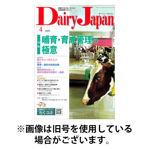 デーリィジャパン 2025/08/20発売号から1年(12冊)(雑誌)（直送品）