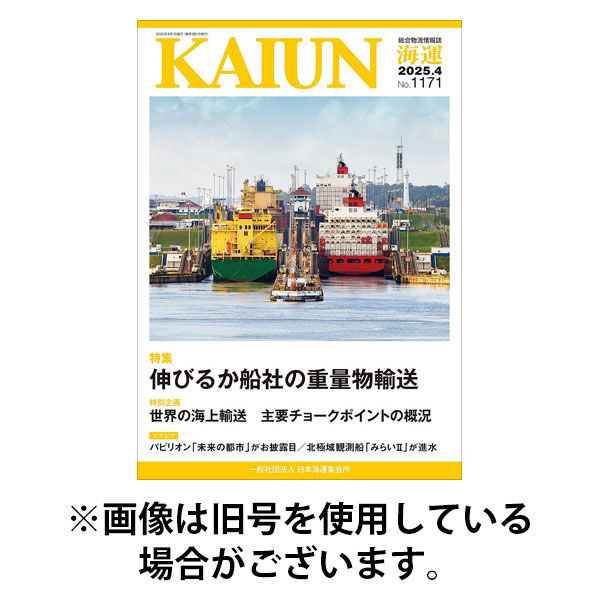 KAIUN（海運） 2025/08/01発売号から1年(12冊)(雑誌)（直送品）