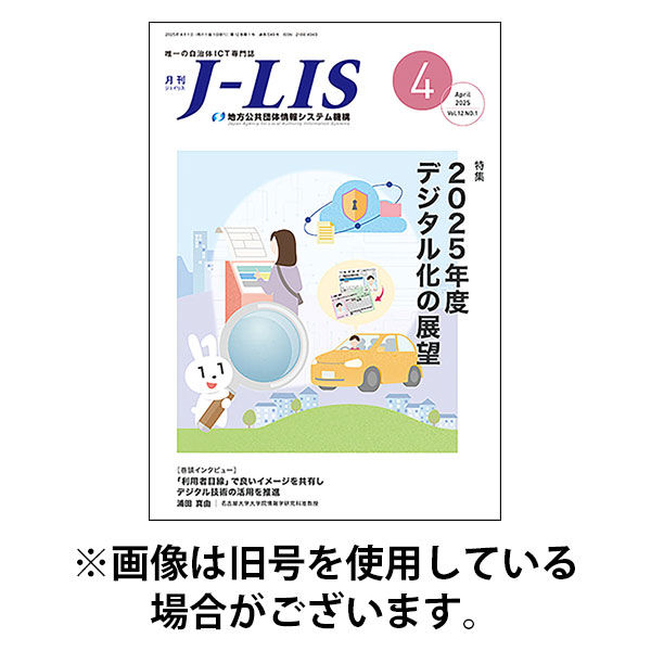 月刊　J-LIS（ジェイリス） 2025/08/01発売号から1年(12冊)(雑誌)（直送品）