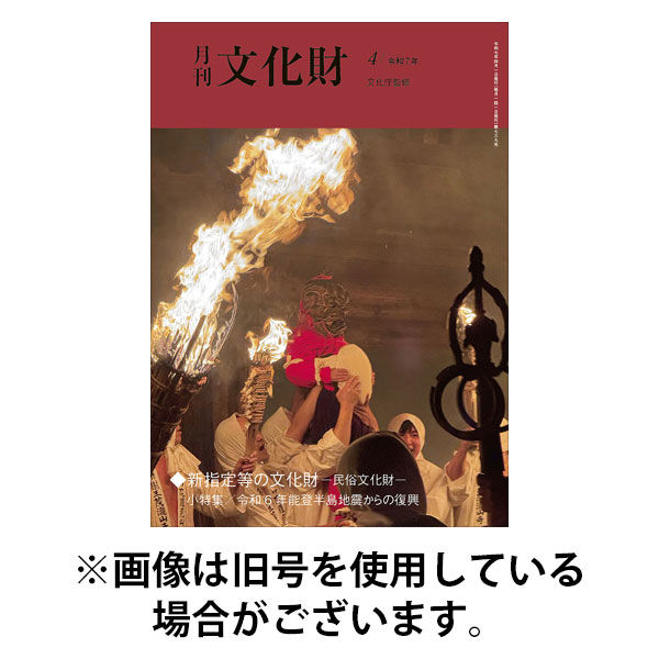 月刊文化財 2025/08/25発売号から1年(12冊)(雑誌)（直送品）