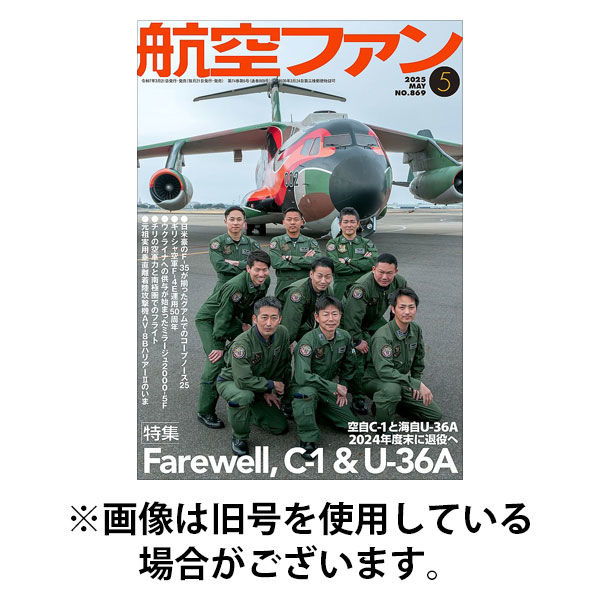 航空ファン 2025/08/21発売号から1年(12冊)(雑誌)（直送品）