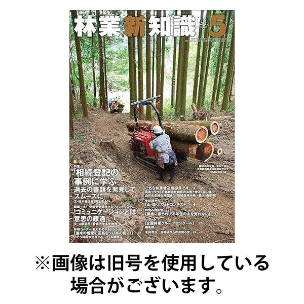 林業新知識 2025/08/05発売号から1年(12冊)(雑誌)（直送品）