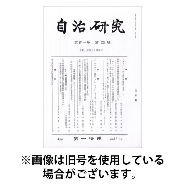 自治研究 2025/08/28発売号から1年(12冊)(雑誌)（直送品）