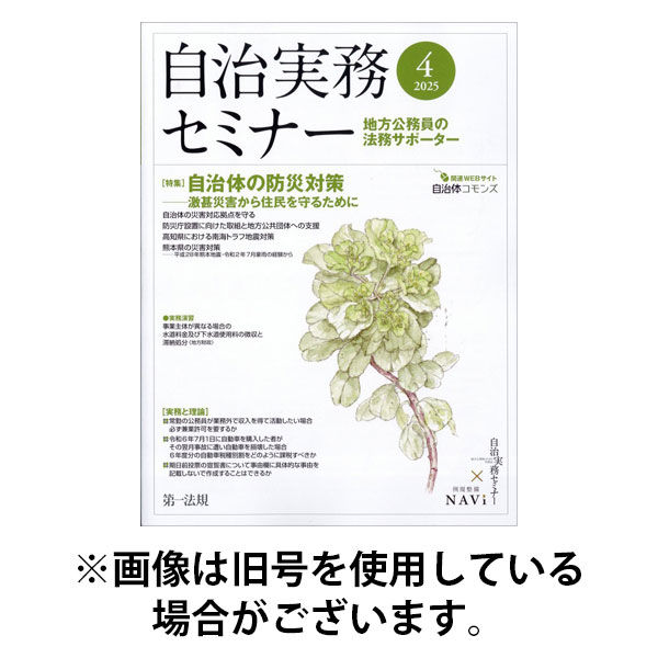 自治実務セミナー 2025/08/28発売号から1年(12冊)(雑誌)（直送品）