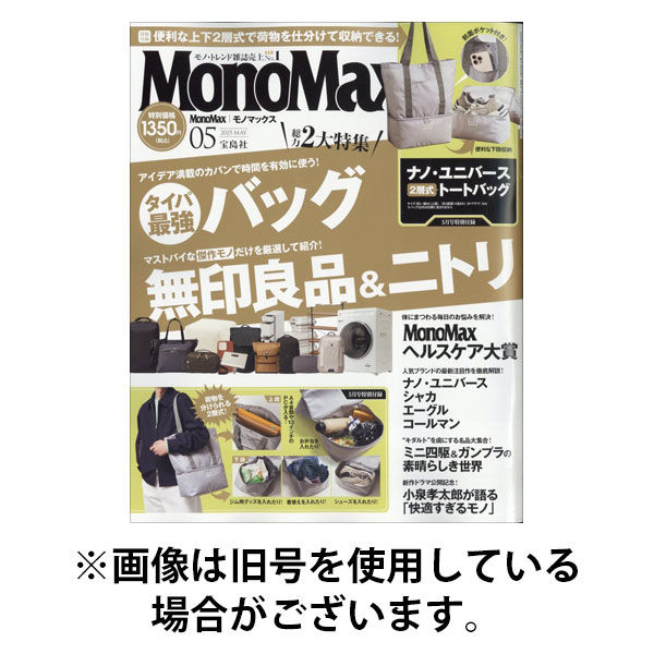 MonoMax（モノマックス） 2025/08/08発売号から1年(12冊)(雑誌)（直送品）