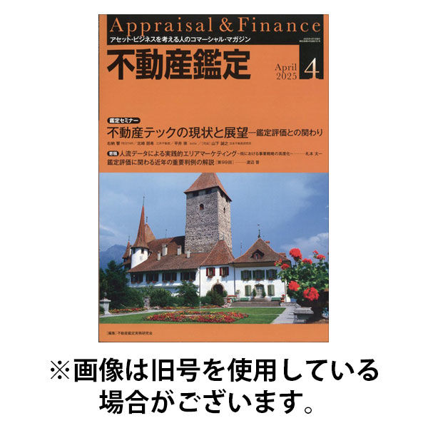 不動産鑑定 2025/08/20発売号から1年(12冊)(雑誌)（直送品）