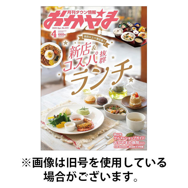 タウン情報おかやま 2025/08/25発売号から1年(12冊)(雑誌)（直送品）