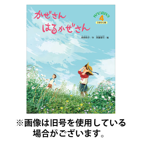こどものくに　ひまわり版 2025/08/20発売号から1年(12冊)(雑誌)（直送品）