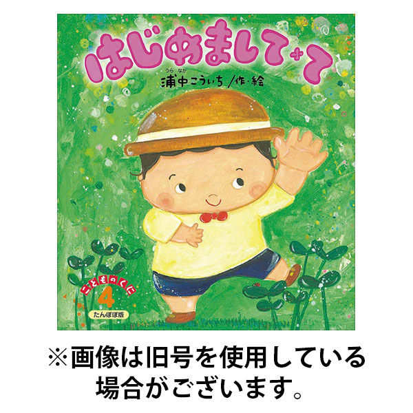 こどものくに　たんぽぽ版 2025/08/20発売号から1年(12冊)(雑誌)（直送品）