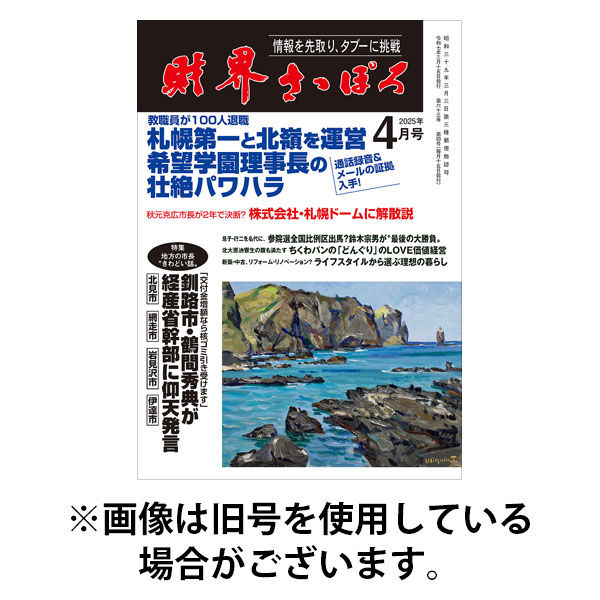 財界さっぽろ 2025/08/15発売号から1年(12冊)(雑誌)（直送品）