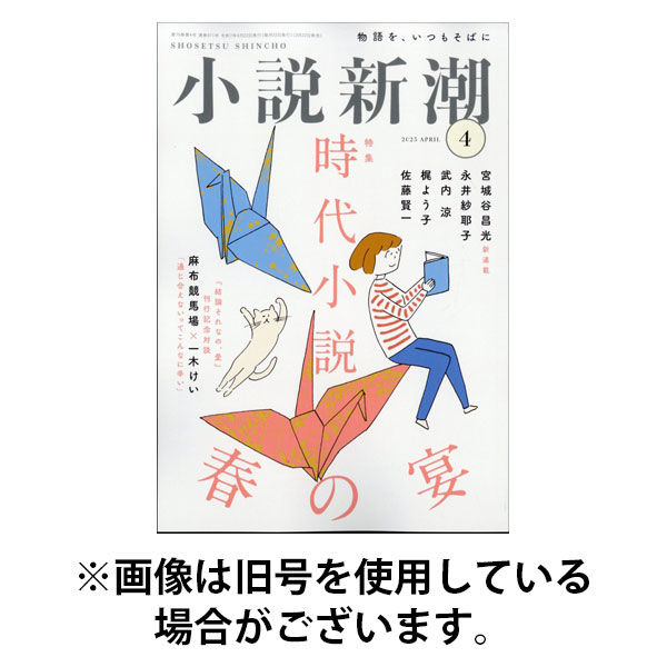 小説新潮 2025/08/22発売号から1年(12冊)(雑誌)（直送品）