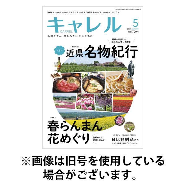 月刊 CARREL（キャレル） 2025/08/20発売号から1年(12冊)(雑誌)（直送品）