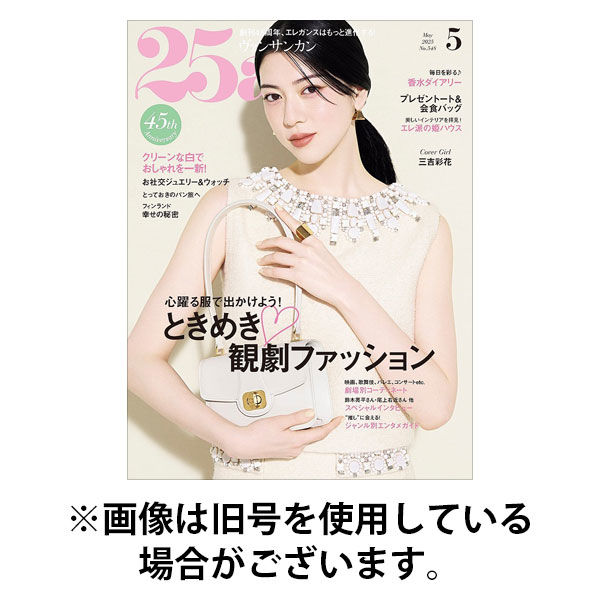 驚きの値段での商品をすべて 25ans 2025/08/28発売号から1年(12冊)(雑誌 (ヴァンサンカン) 女性情報誌