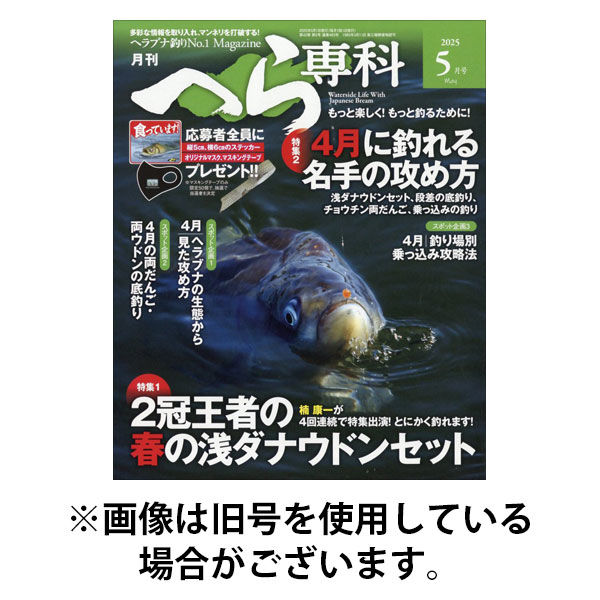 月刊へら専科 2025/08/04発売号から1年(12冊)(雑誌)（直送品）