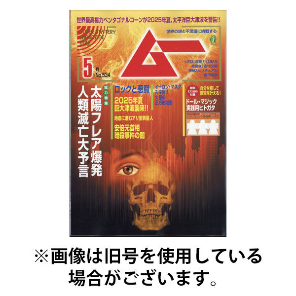 ムー 2025/08/08発売号から1年(12冊)(雑誌)（直送品） - アスクル