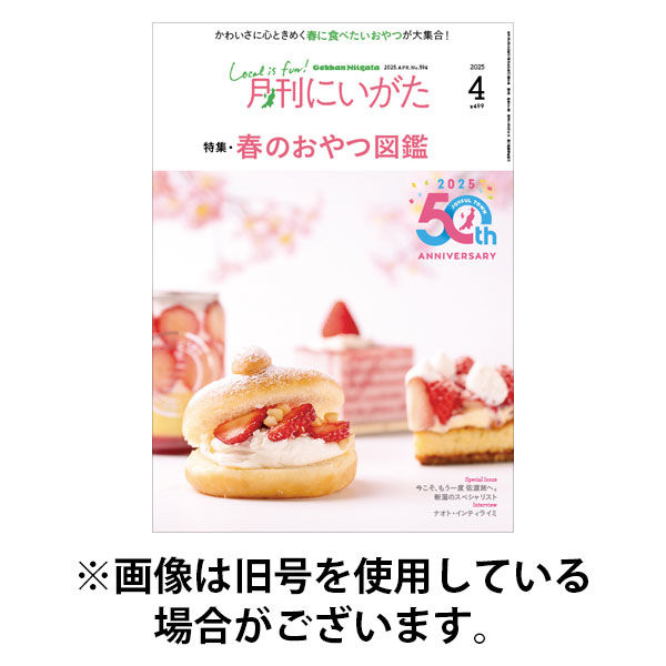 月刊にいがた 2025/08/25発売号から1年(12冊)(雑誌)（直送品）