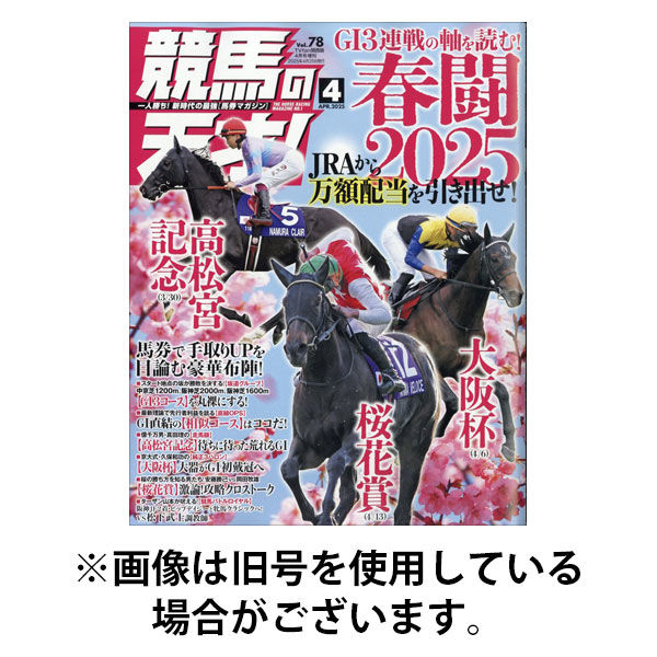 競馬の天才！ 2025/08/16発売号から1年(12冊)(雑誌)（直送品）