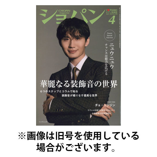 ショパン（CHOPIN） 2025/08/18発売号から1年(12冊)(雑誌)（直送品）