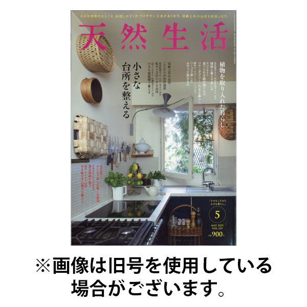 天然生活 2025/08/20発売号から1年(12冊)(雑誌)（直送品）
