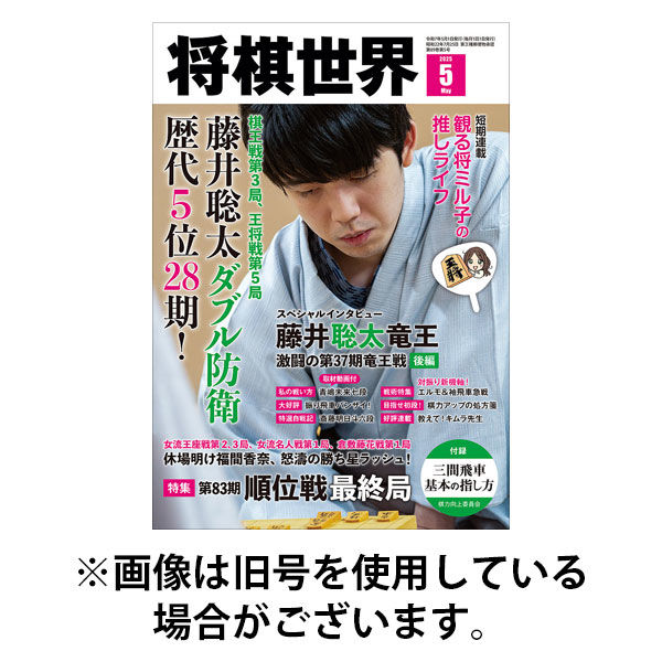 将棋世界 2025/08/01発売号から1年(12冊)(雑誌)（直送品）