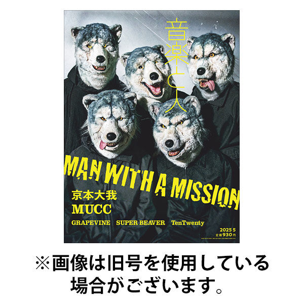 音楽と人 2025/08/05発売号から1年(12冊)(雑誌)（直送品）