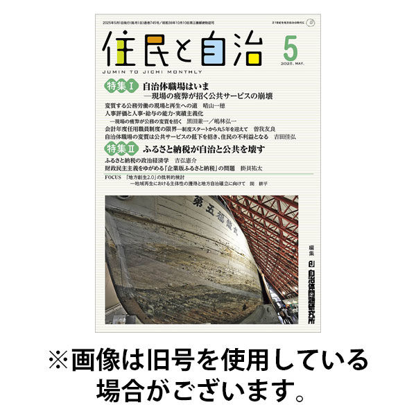 住民と自治 2025/08/11発売号から1年(12冊)(雑誌)（直送品）