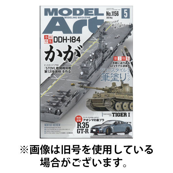 月刊モデルアート 2025/08/26発売号から1年(12冊)(雑誌)（直送品）