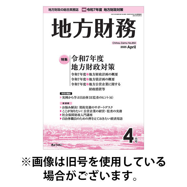 月刊 地方財務 2025/08/05発売号から1年(12冊)(雑誌)（直送品）