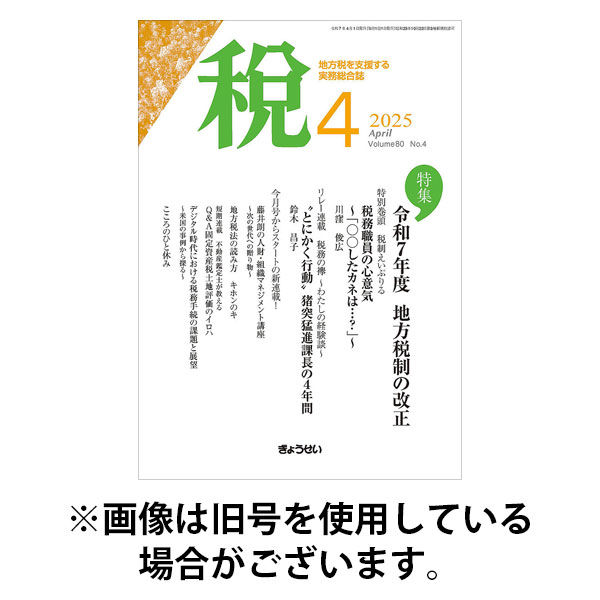 月刊　税 2025/08/01発売号から1年(12冊)(雑誌)（直送品）