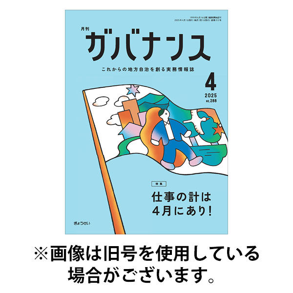 月刊　ガバナンス 2025/08/01発売号から1年(12冊)(雑誌)（直送品）