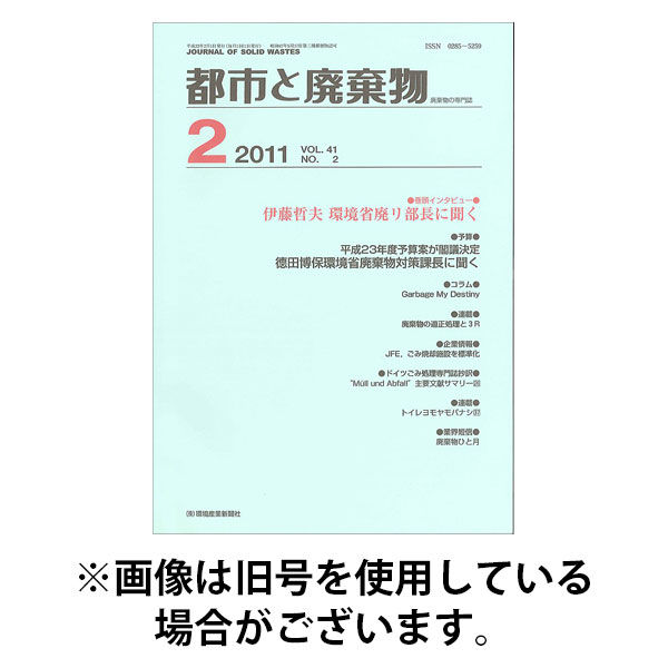 都市と廃棄物 2025/08/01発売号から1年(12冊)(雑誌)（直送品）