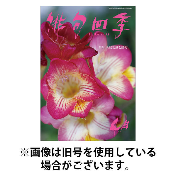 俳句四季 2025/08/20発売号から1年(12冊)(雑誌)（直送品）