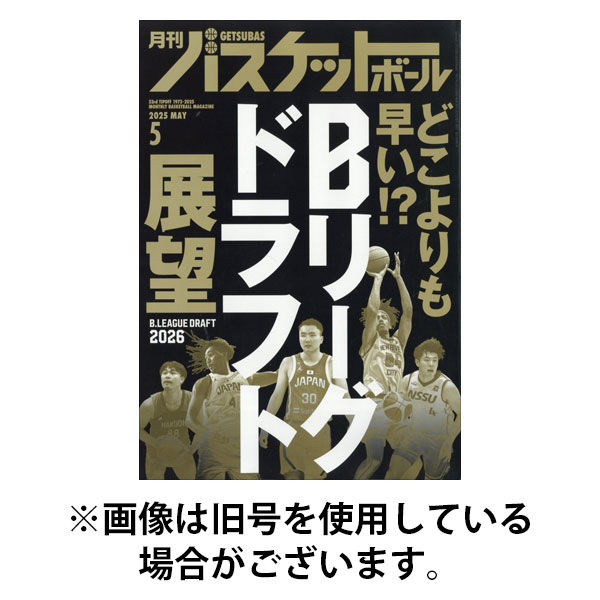 月刊バスケットボール 2025/08/25発売号から1年(12冊)(雑誌)（直送品）