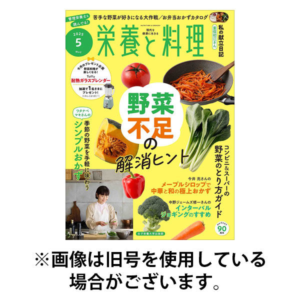 栄養と料理 2025/08/08発売号から1年(12冊)(雑誌)（直送品）