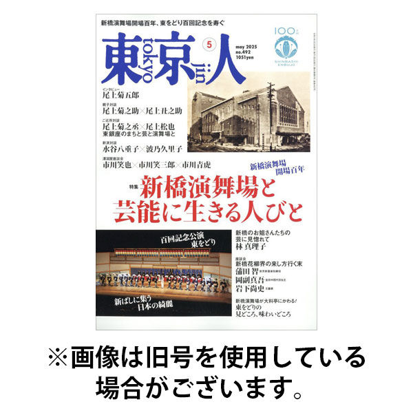東京人 2025/08/01発売号から1年(12冊)(雑誌)（直送品）