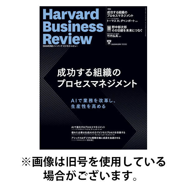 DIAMONDハーバード・ビジネス・レビュー 2025/08/07発売号から1年(12冊)(雑誌)（直送品）