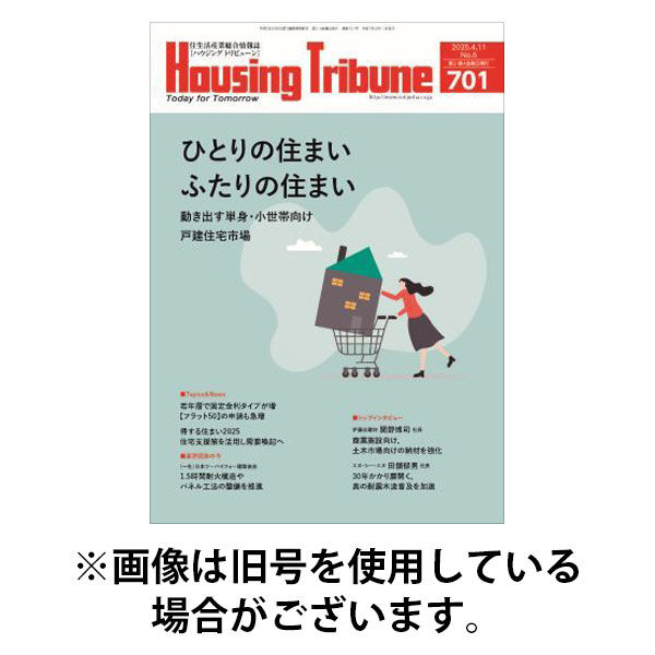 ハウジング・トリビューン 2025/08/22発売号から1年(21冊)(雑誌)（直送品）