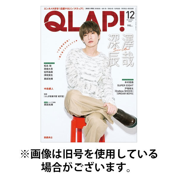 QLAP！（クラップ） 2025/08/12発売号から1年(12冊)(雑誌)（直送品）