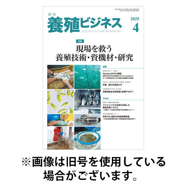 養殖ビジネス 2025/08/06発売号から1年(12冊)(雑誌)（直送品）