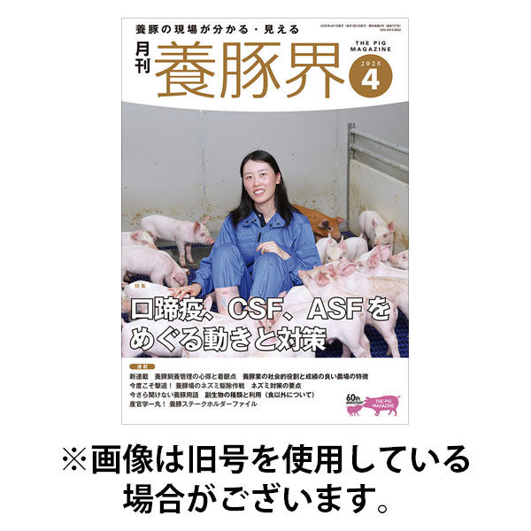 養豚界 2025/08/06発売号から1年(12冊)(雑誌)（直送品）