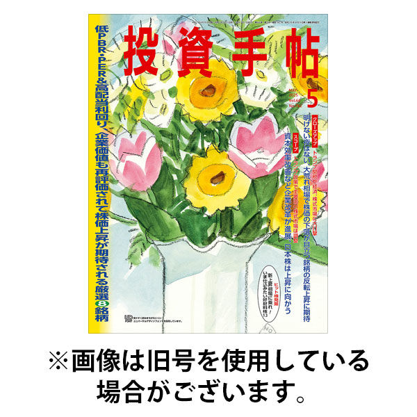 投資手帖 2025/08/20発売号から1年(12冊)(雑誌)（直送品）