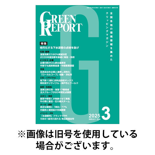 GREEN REPORT（グリーンレポート） 2025/08/25発売号から1年(12冊)(雑誌)（直送品）