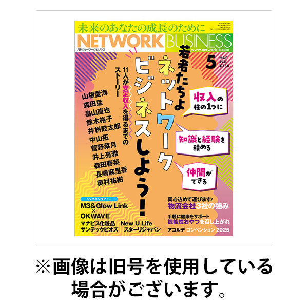 ネットワークビジネス 2025/08/29発売号から1年(12冊)(雑誌)（直送品）