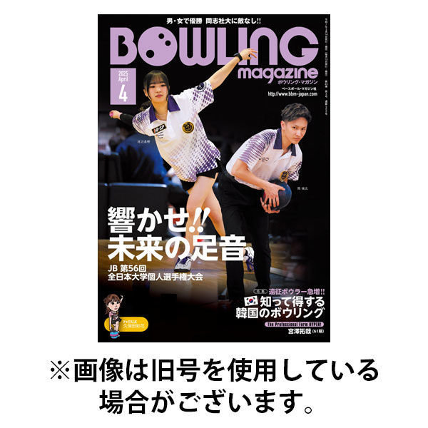 ボウリングマガジン 2025/08/12発売号から1年(12冊)(雑誌)（直送品）