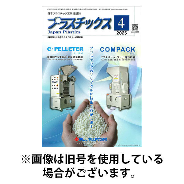 プラスチックス 2025/08/05発売号から1年(12冊)(雑誌)（直送品）