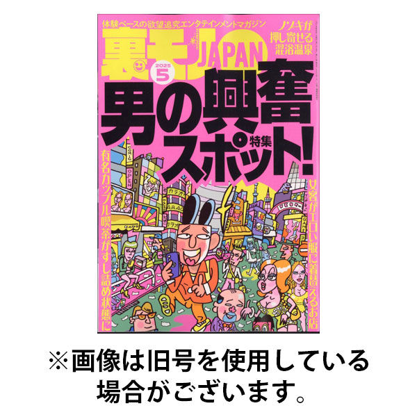 裏モノJAPAN 2025/08/28発売号から1年(12冊)(雑誌)（直送品