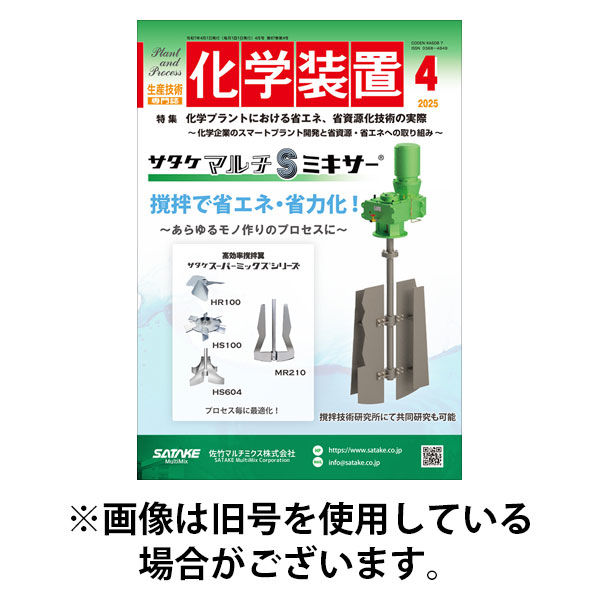 化学装置 2025/08/28発売号から1年(12冊)(雑誌)（直送品）